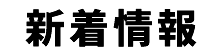 新着情報
