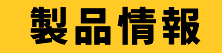 製品情報