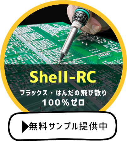 飛び散らないやに入りはんだ Shell Rc 小島半田製造所 フラックスの特性を最大限に生かしたやに入りはんだの開発 製造